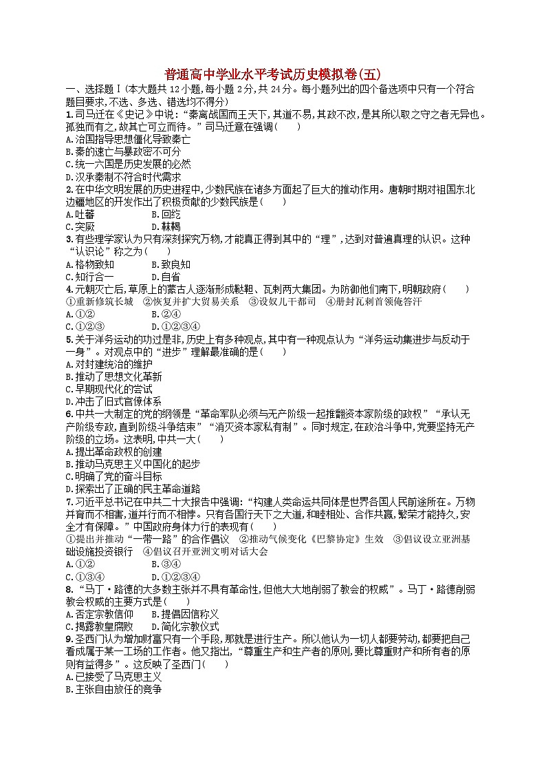 普通高中学业水平考试高考历史模拟卷501