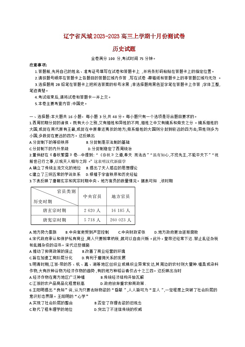辽宁曙城2023_2024高三历史上学期10月月考试题01
