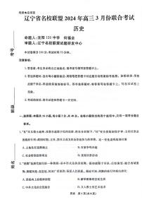 2024辽宁省名校联盟高三下学期3月联合考试历史PDF版含解析