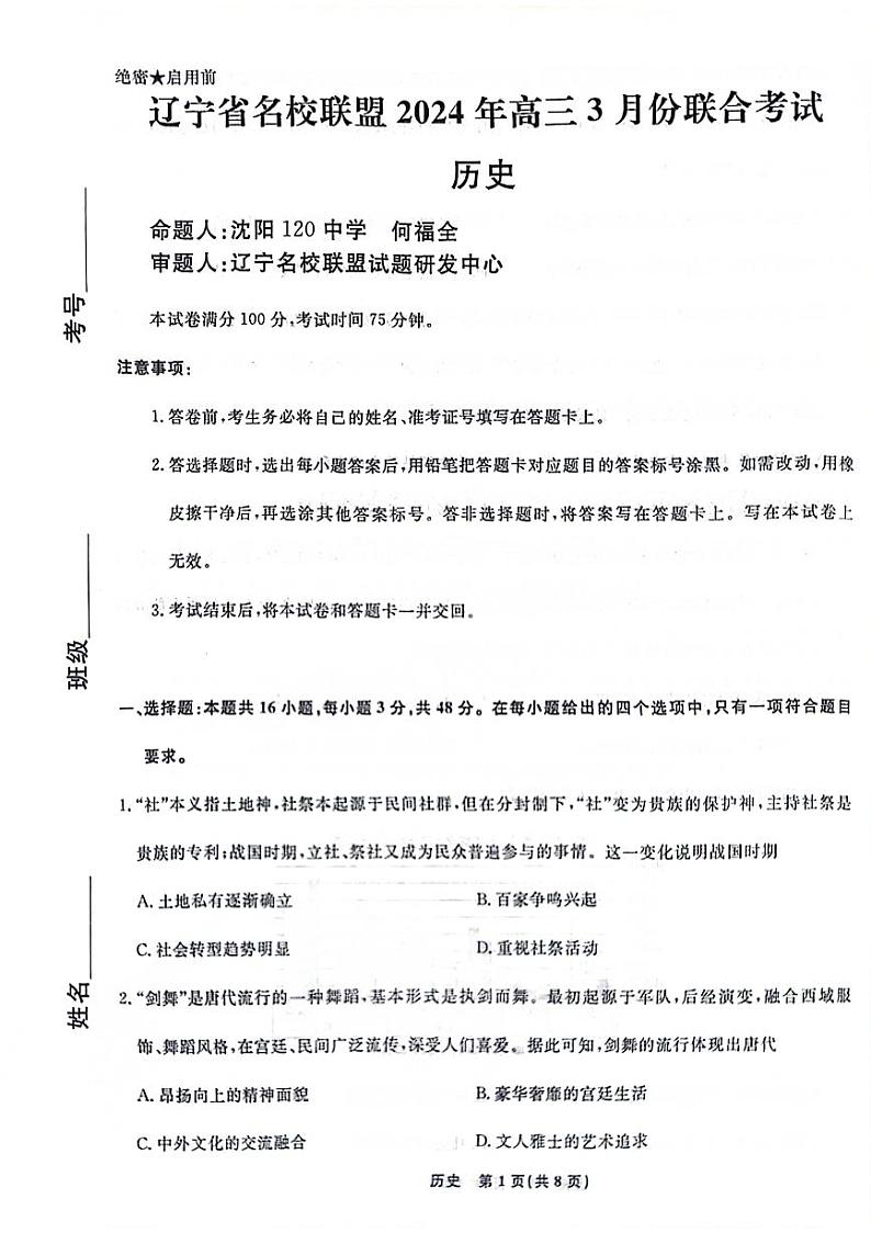 辽宁名校联盟高三3月考试历史第1页