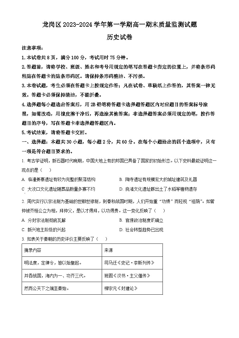 2024深圳龙岗区高一上学期1月期末考试历史含解析第1页