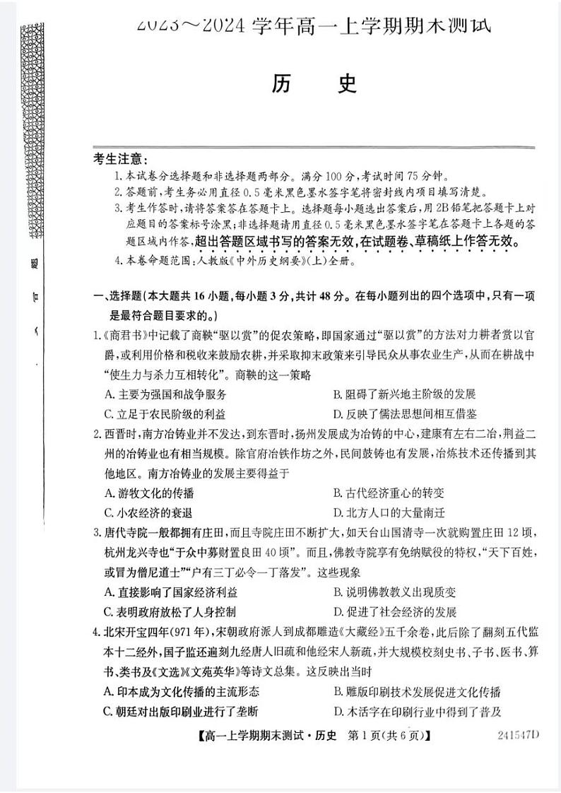 2024山西省部分学校高一上学期1月期末联考试题历史PDF版含答案第1页