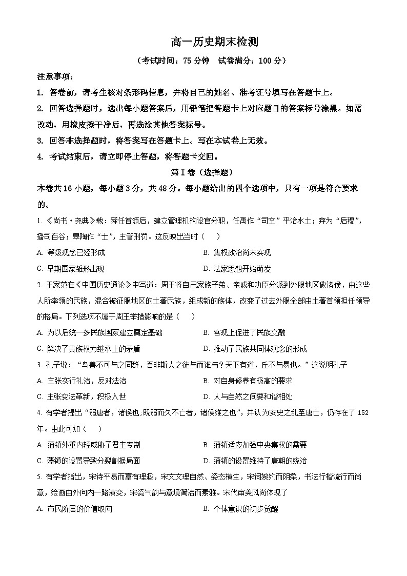 2024西安五校联考高一上学期期末考试历史含解析第1页