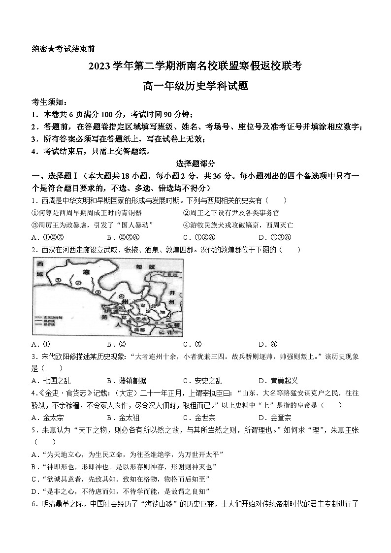 2024浙江省浙南名校联盟高一下学期开学考试历史含答案01
