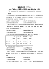 福建省福州第一中学2023-2024学年高二上学期第二学段模块考试（期末考试）历史(含答案)