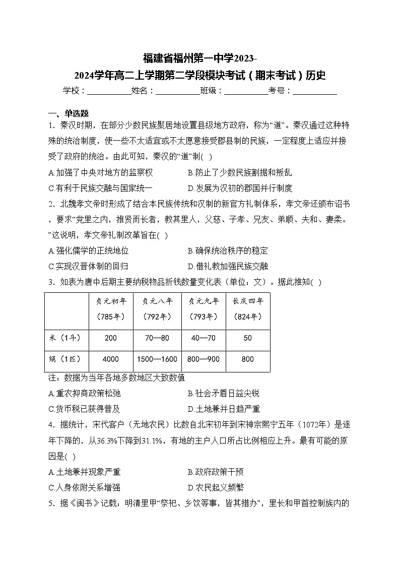 福建省福州第一中学2023-2024学年高二上学期第二学段模块考试（期末考试）历史(含答案)第1页