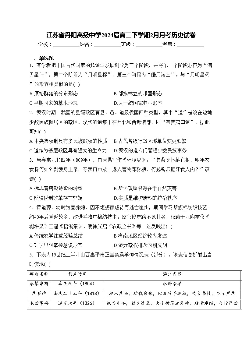 江苏省丹阳高级中学2024届高三下学期2月月考历史试卷(含答案)01