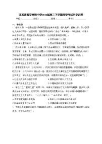 江苏省海安高级中学2024届高三下学期开学考试历史试卷(含答案)