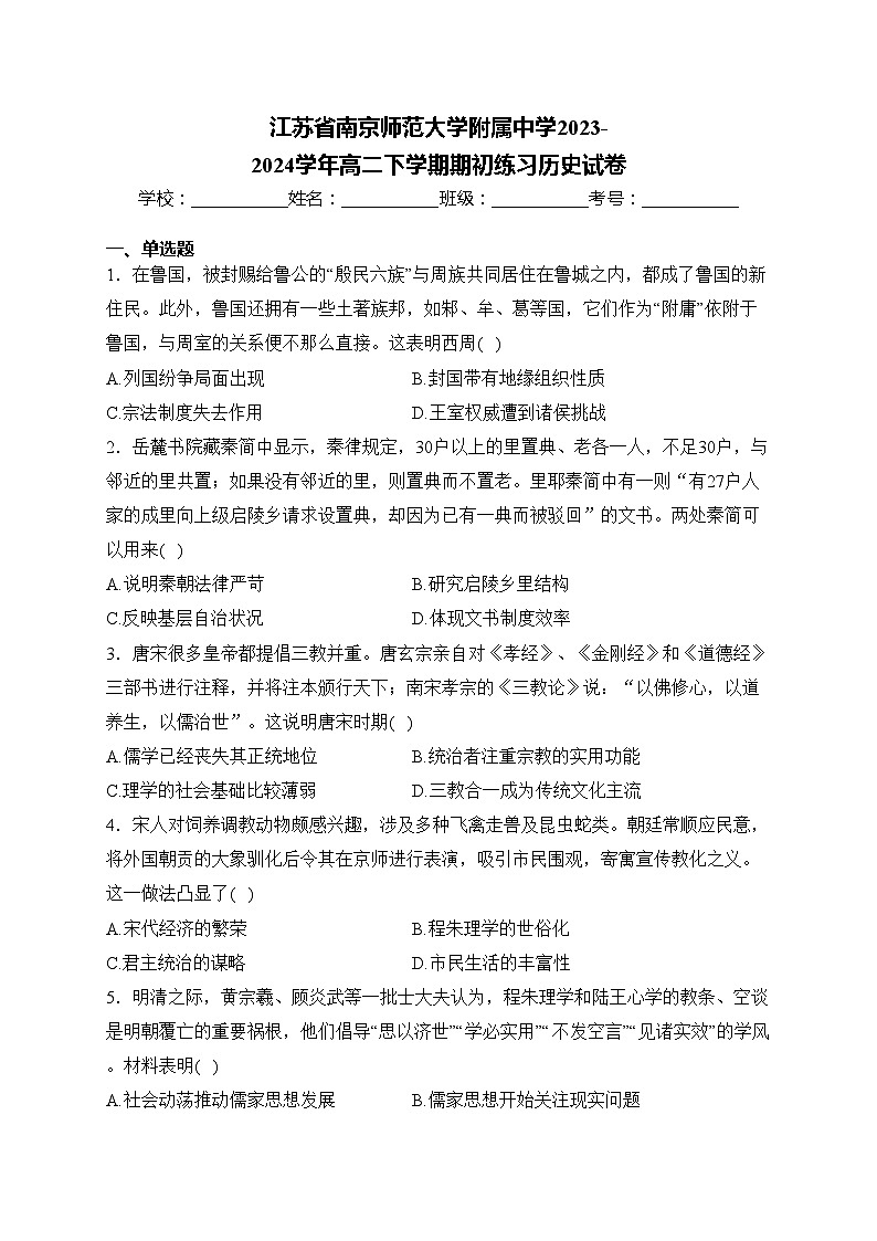 江苏省南京师范大学附属中学2023-2024学年高二下学期期初练习历史试卷(含答案)01