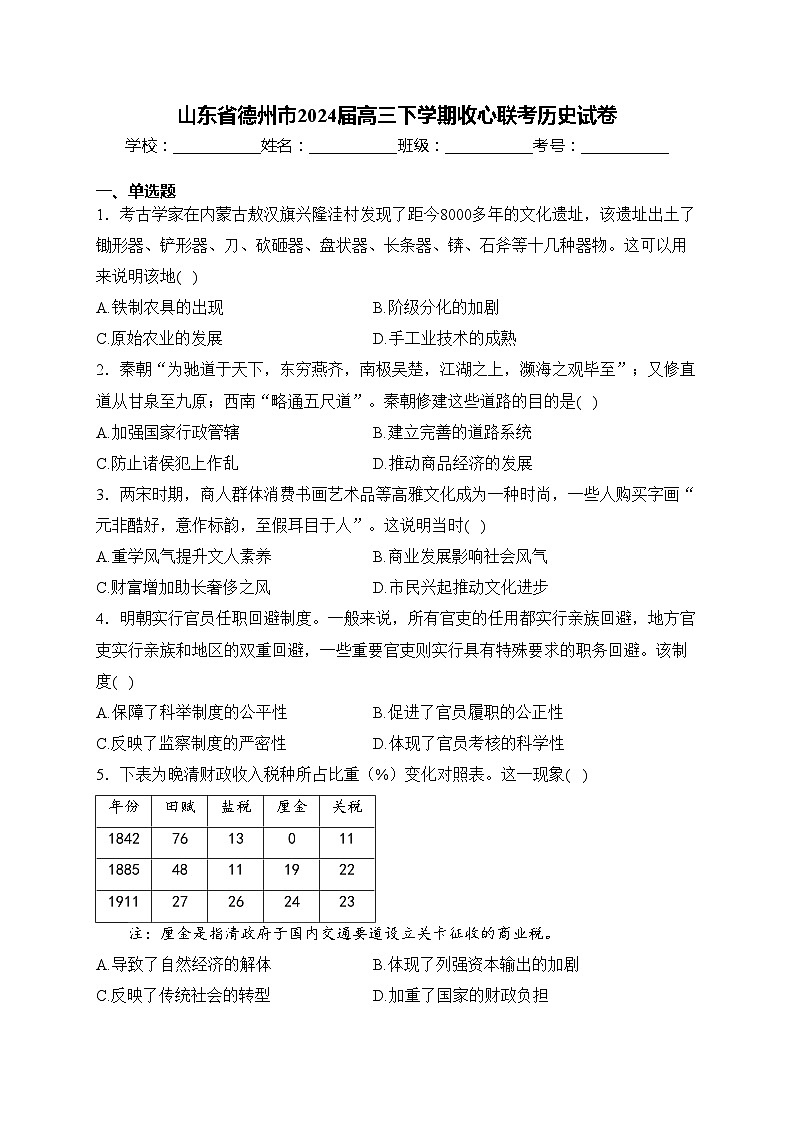 山东省德州市2024届高三下学期收心联考历史试卷(含答案)第1页
