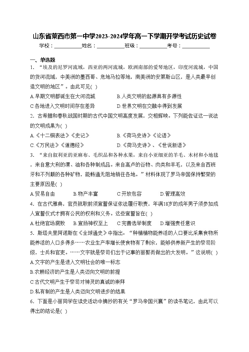 山东省莱西市第一中学2023-2024学年高一下学期开学考试历史试卷(含答案)第1页