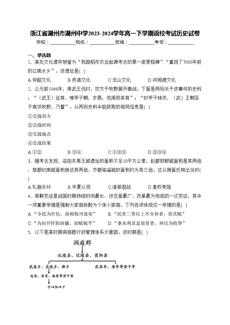 浙江省湖州市湖州中学2023-2024学年高一下学期返校考试历史试卷(含答案)第1页