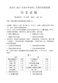 福建省龙岩市2023--2024学年高三下学期三月质量检测历史试卷（Word版附解析）