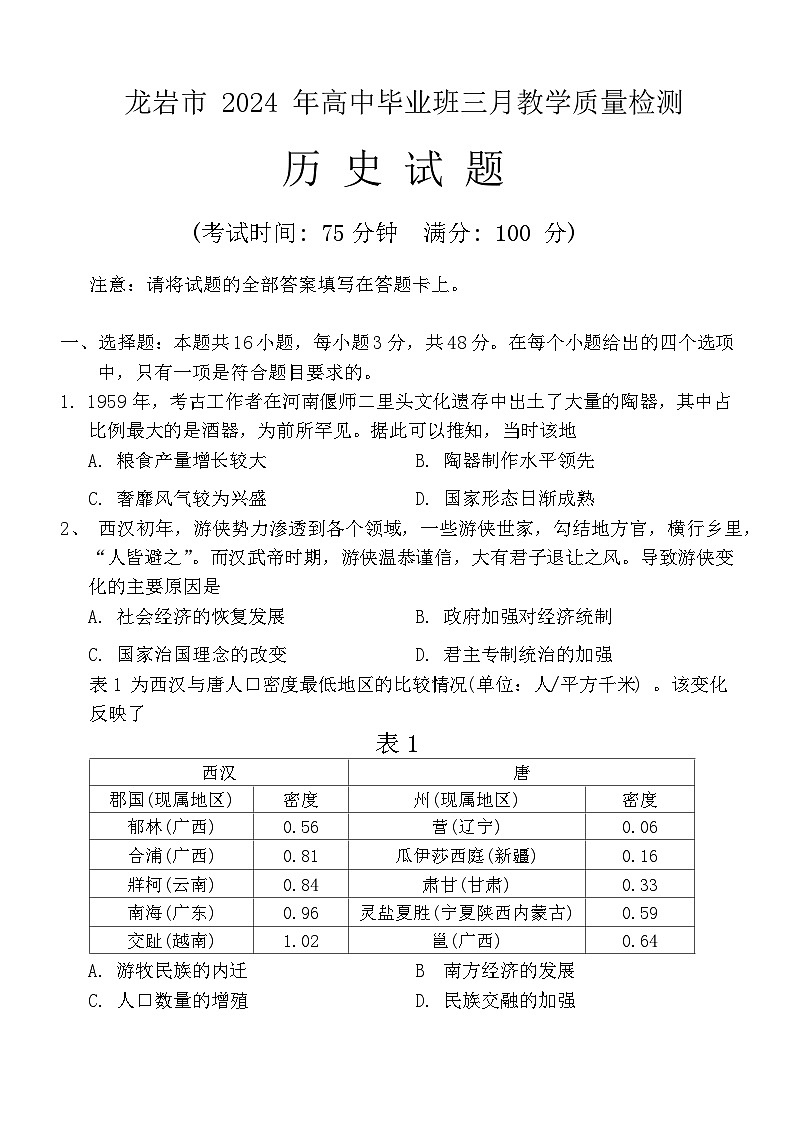 福建省龙岩市2023--2024学年高三下学期三月质量检测历史试卷（Word版附解析）01