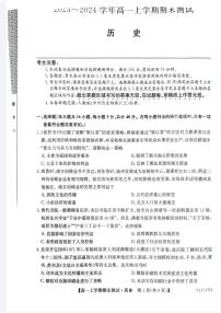 山西省部分学校2023-2024学年高一上学期1月期末联考试题历史（PDF版附答案）