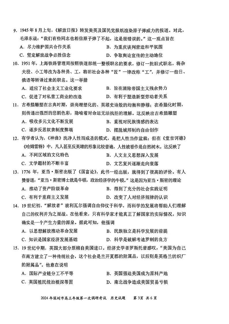 2024年2月深圳市高三下学期一模历史试卷试题及答案03