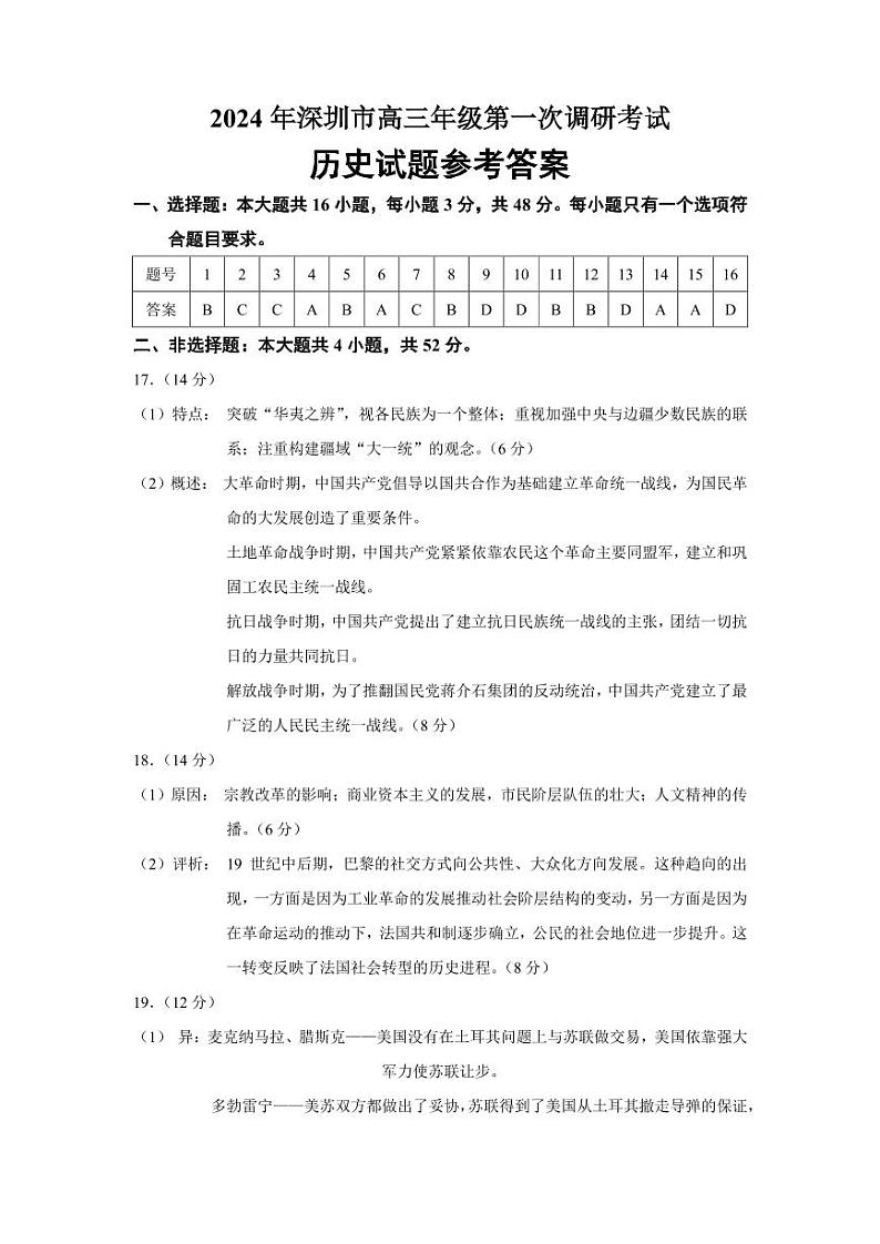 2024年2月深圳市高三下学期一模历史试卷试题及答案01