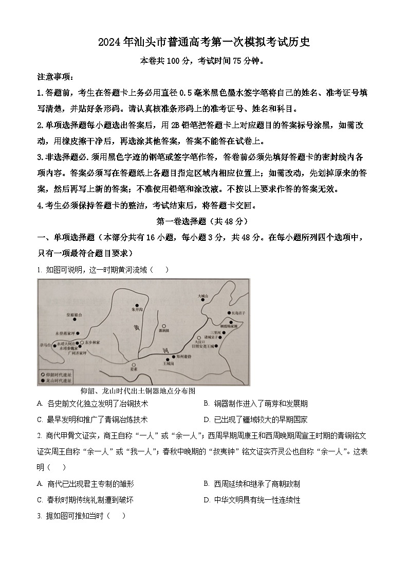 2024届广东省汕头市普通高考第一次模拟考试历史试题01