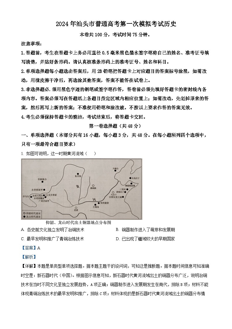 2024届广东省汕头市普通高考第一次模拟考试历史试题01