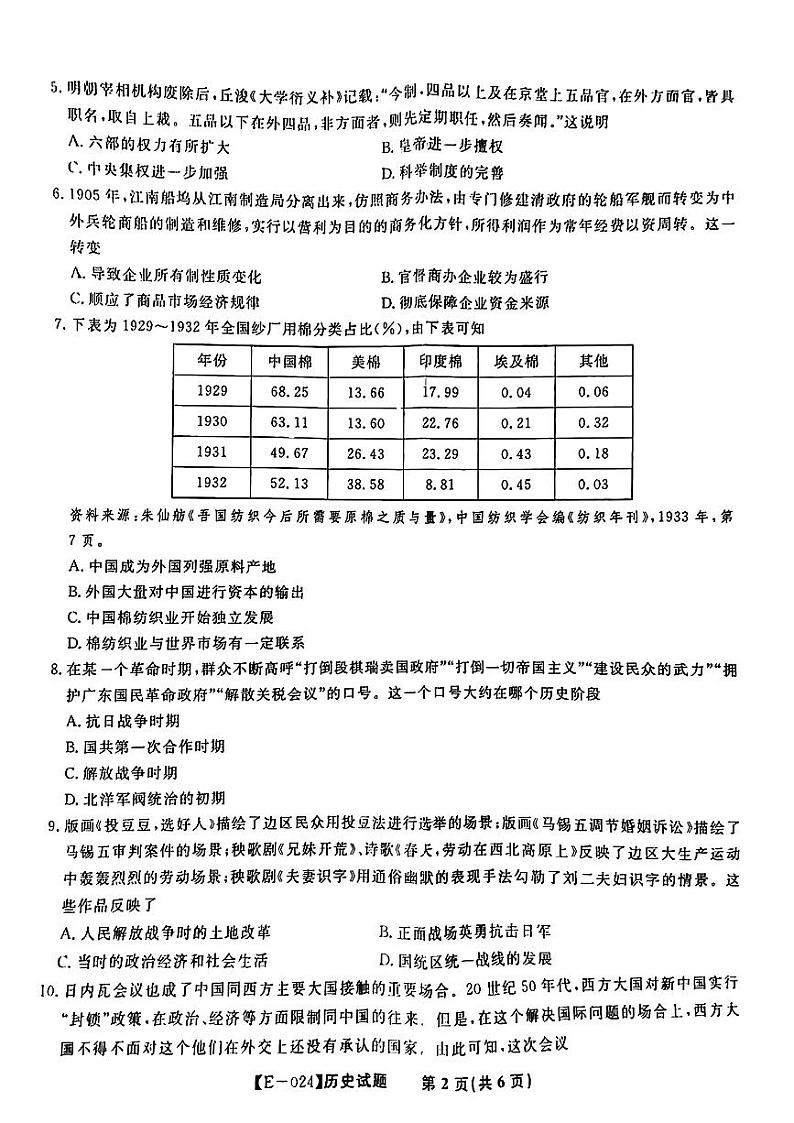 江西省九江市十校2023-2024学年高三第二次联考 历史第2页