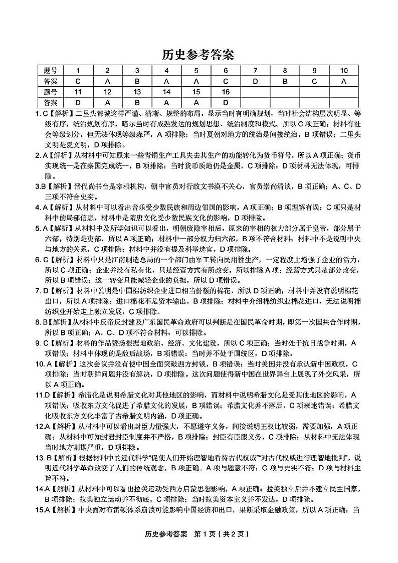江西省九江市十校2023-2024学年高三第二次联考 历史答案第1页