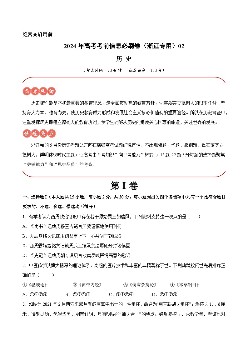 2024年高考历史考前信息必刷卷02（浙江专用）（考试版）第1页