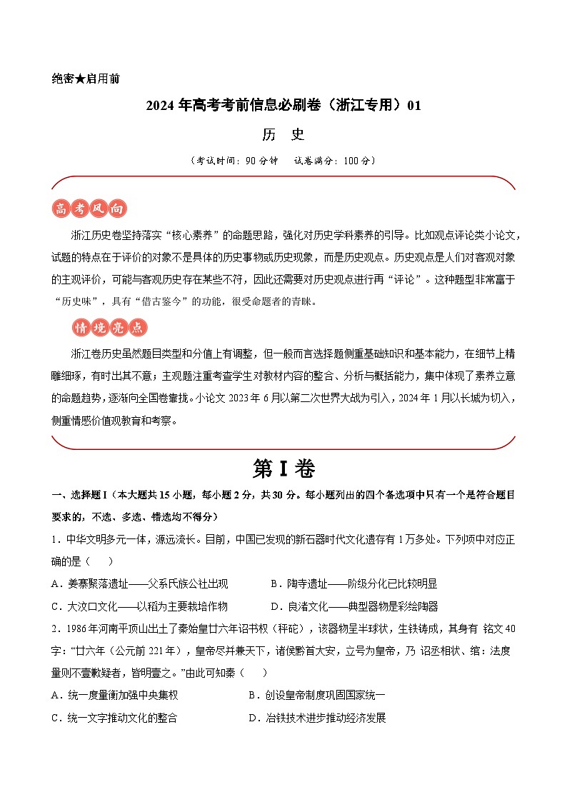 2024年高考历史考前信息必刷卷01（浙江专用）（考试版）第1页