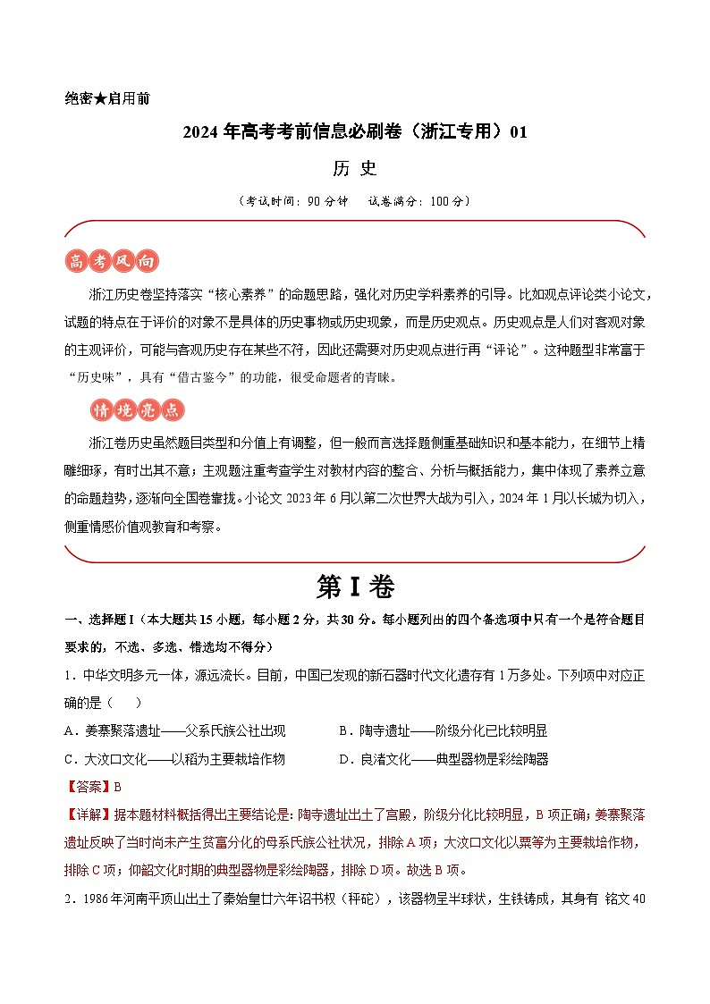 2024年高考历史考前信息必刷卷01（浙江专用） Word版含解析第1页