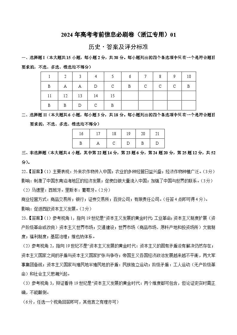 2024年高考历史考前信息必刷卷01（浙江专用）（参考答案）第1页