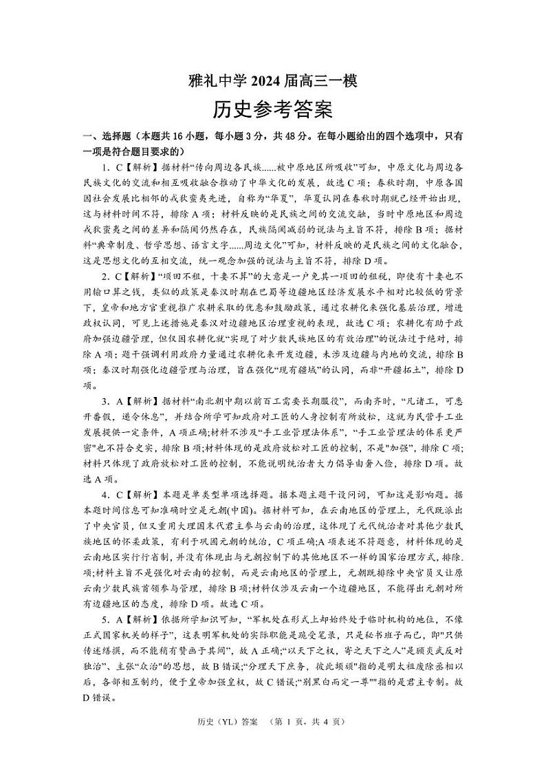 湖南省长沙市雅礼中学2024届高三下学期一模 历史试题及答案01