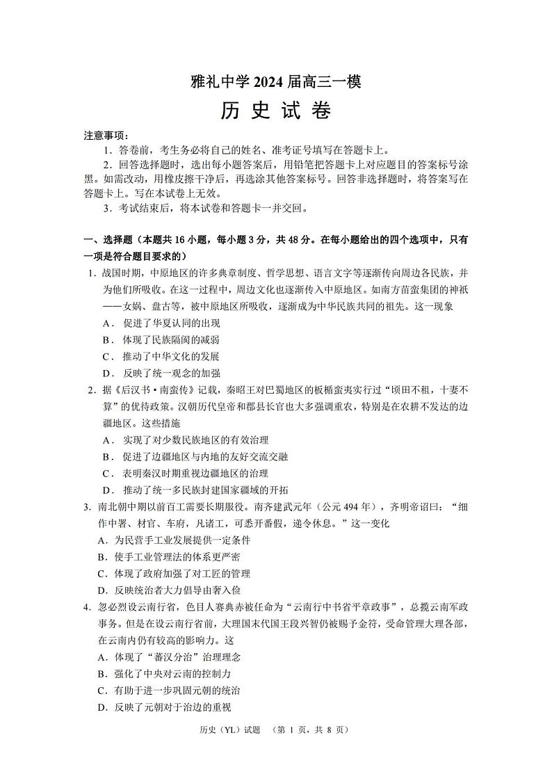 湖南省长沙市雅礼中学2024届高三下学期一模 历史试题及答案01