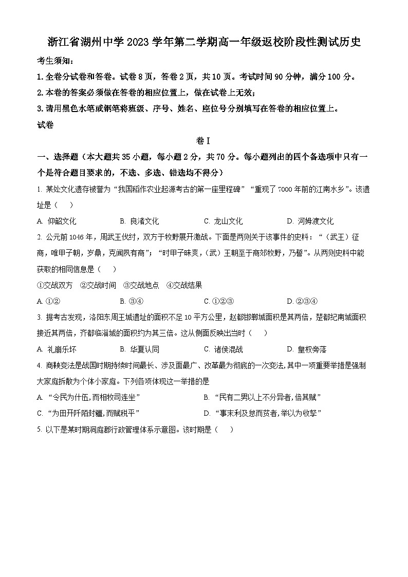 浙江省湖州市湖州中学2024-2024学年高一下学期开学考试历史试题（原卷版）第1页