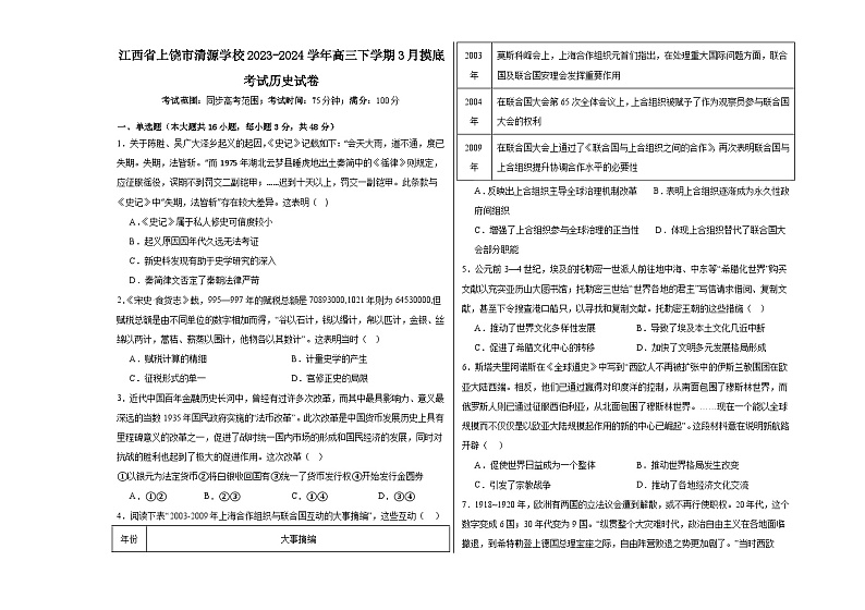 江西省上饶清源学校2023-2024学年高三下学期3月摸底考试历史试卷第1页
