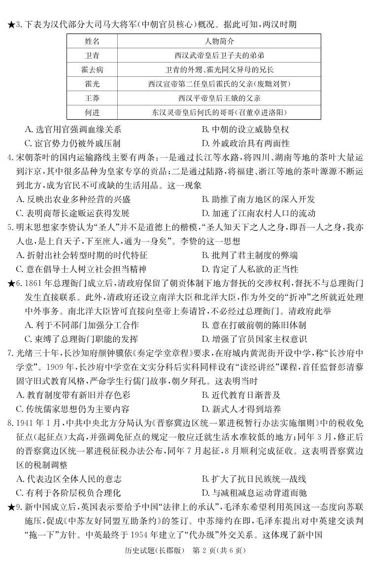 湖南省长沙市长郡中学2023-2024学年高三下学期寒假作业检测（月考六）历史试题及答案02