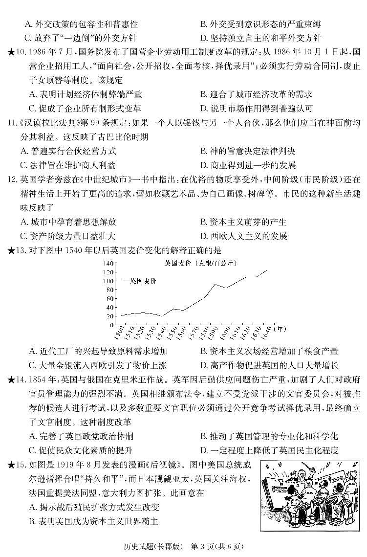 湖南省长沙市长郡中学2023-2024学年高三下学期寒假作业检测（月考六）历史试题及答案03