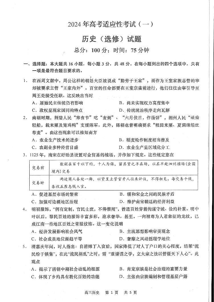 江苏省南通市如皋2024年高考适应性考试（一）（1.5模）历史试卷（PDF版含答案）01