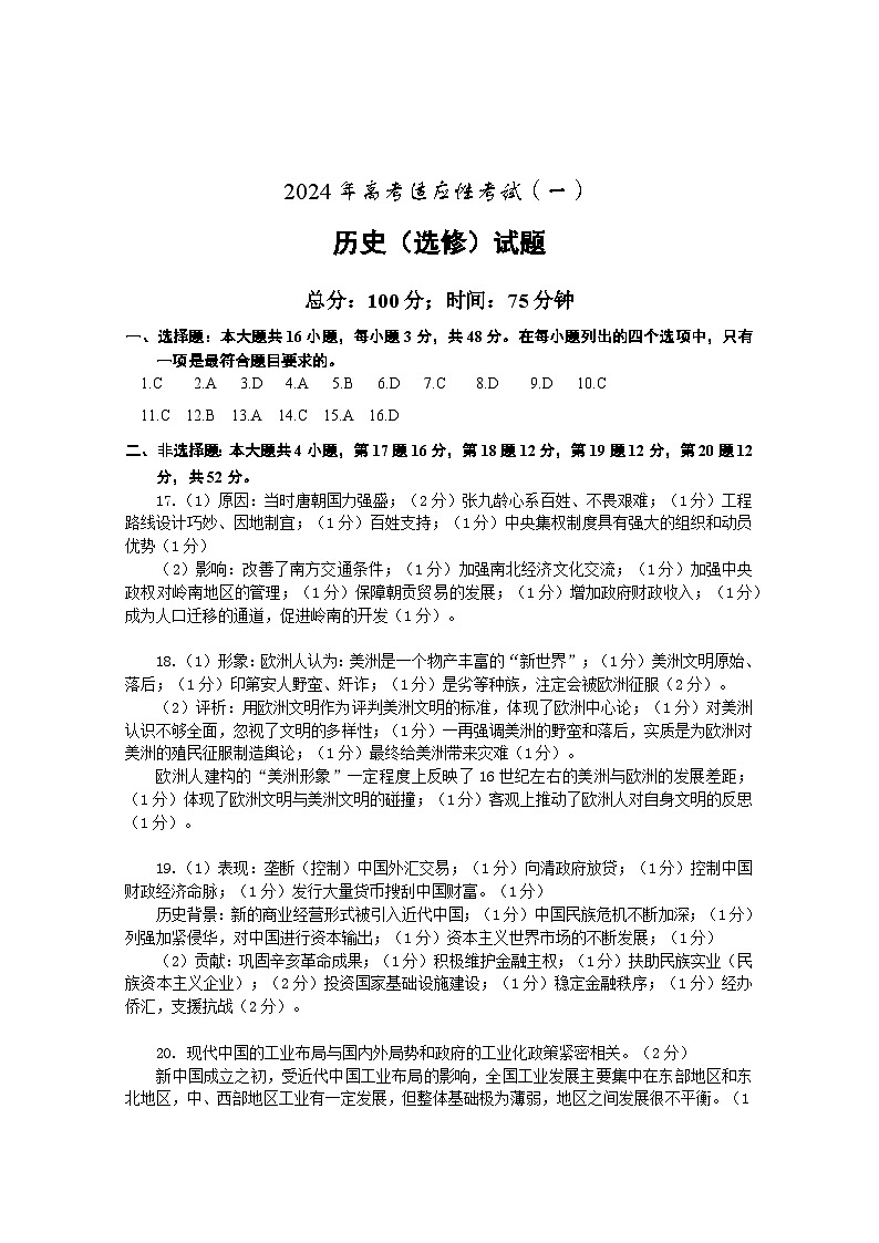 江苏省南通市如皋2024年高考适应性考试（一）（1.5模）历史试卷（PDF版含答案）01
