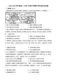 江西省新余市第一中学2023-2024学年高二下学期开学考试历史试卷（Word版附解析）