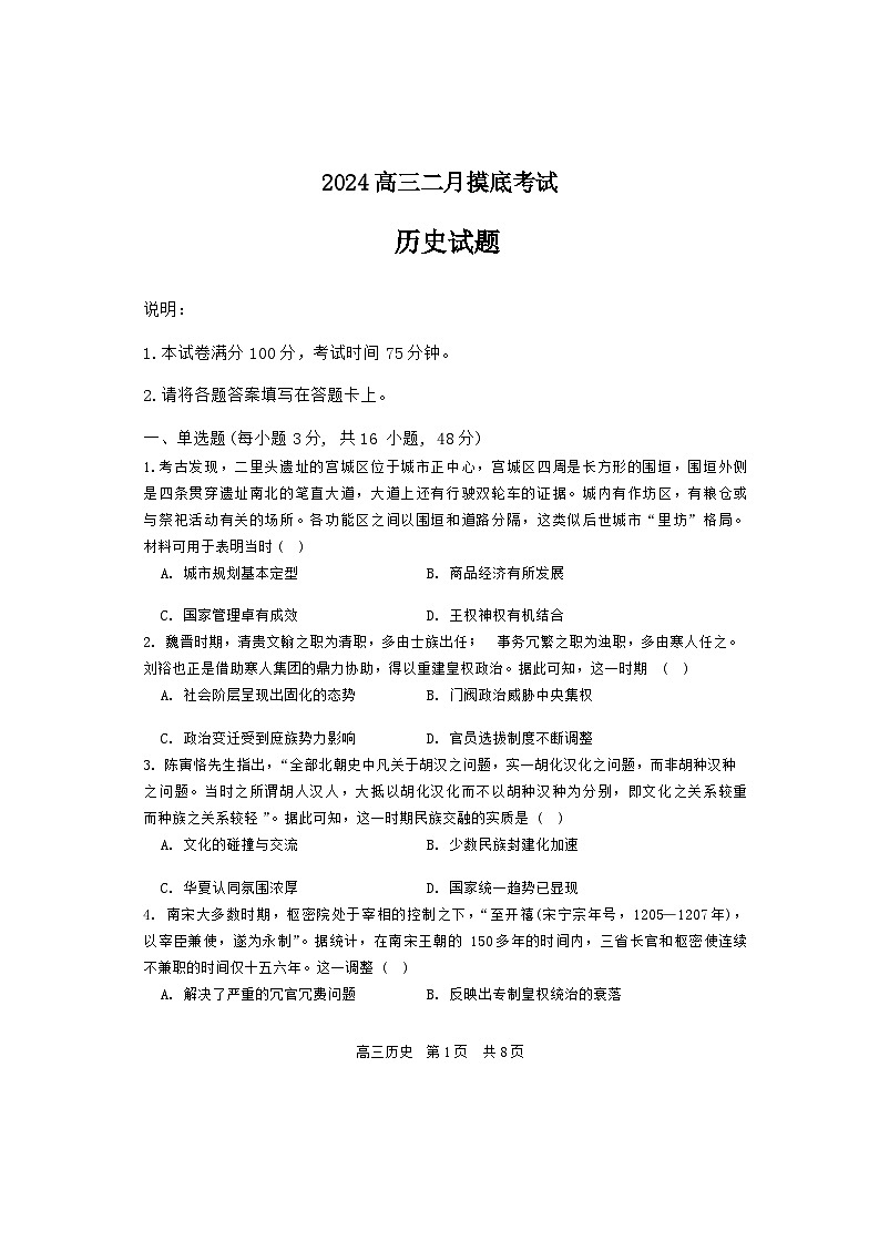 辽宁省锦州市某校2023-2024学年高三下学期2月摸底考试历史试卷（Word版附解析）第1页