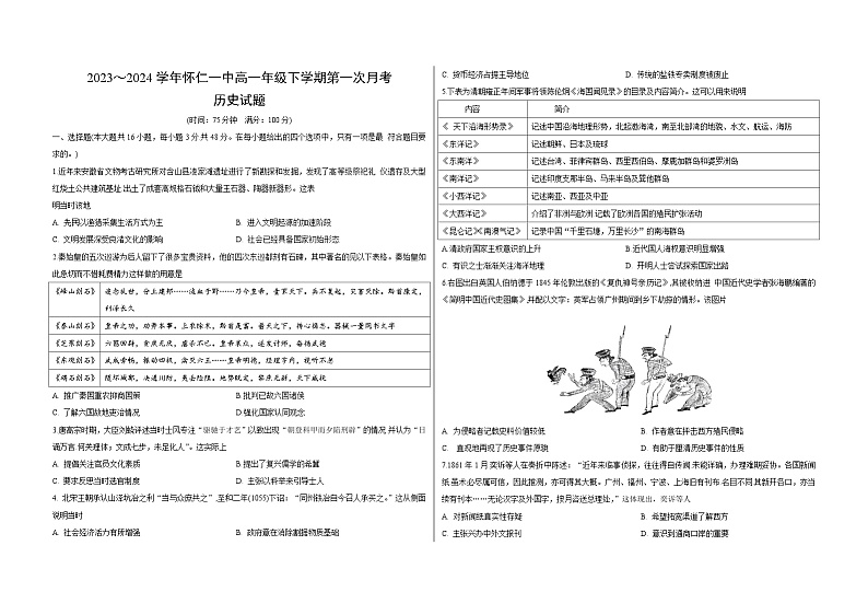 山西省怀仁市第一中学校2023-2024学年高一下学期第一次月考历史试题第1页