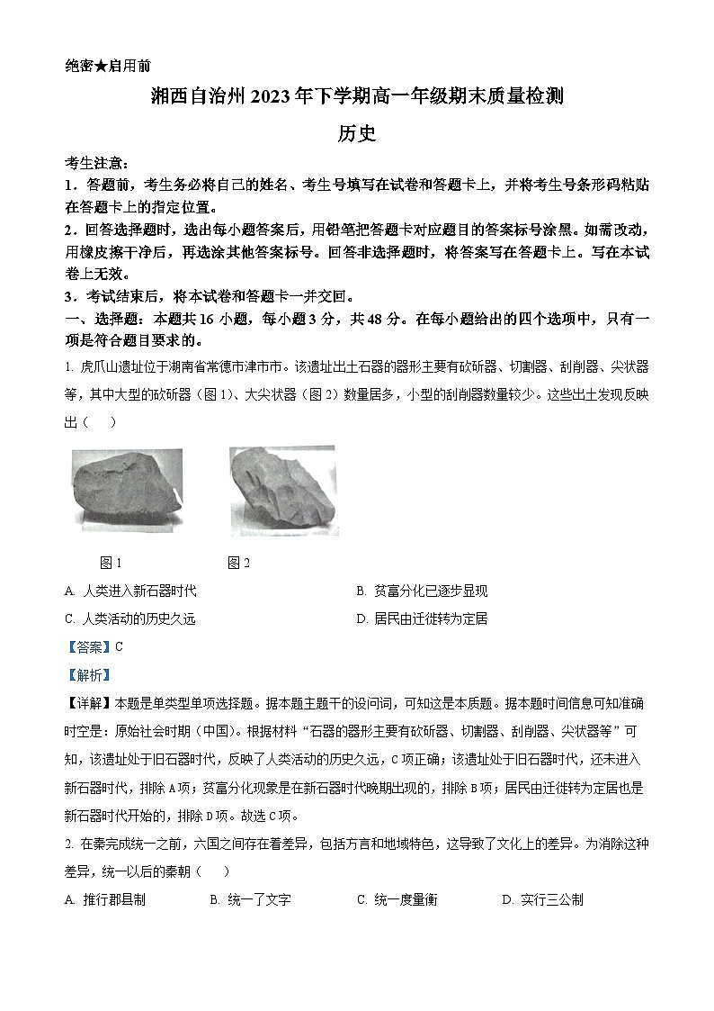 湖南省湘西土家族苗族自治州2023-2024学年高一上学期期末质量检测历史试卷含解析第1页