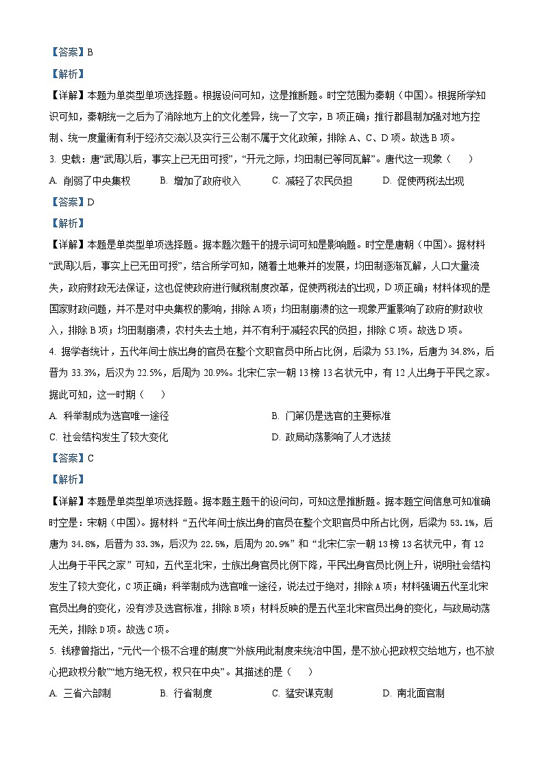 湖南省湘西土家族苗族自治州2023-2024学年高一上学期期末质量检测历史试卷含解析第2页