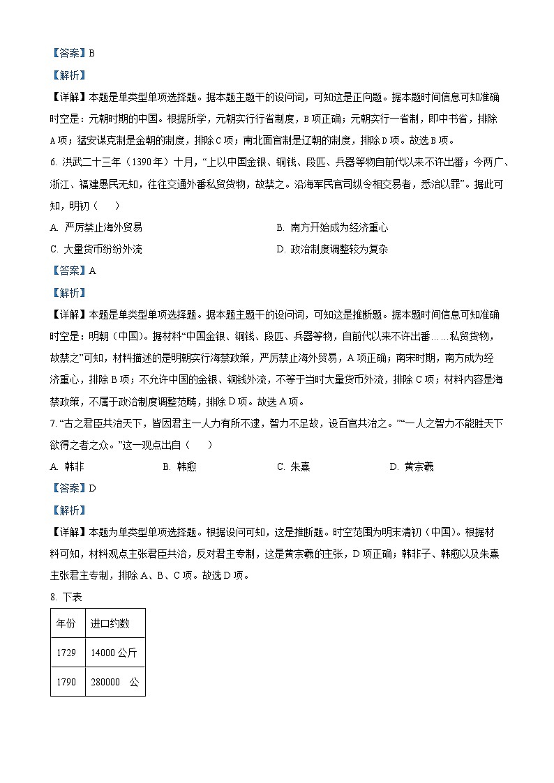 湖南省湘西土家族苗族自治州2023-2024学年高一上学期期末质量检测历史试卷含解析第3页