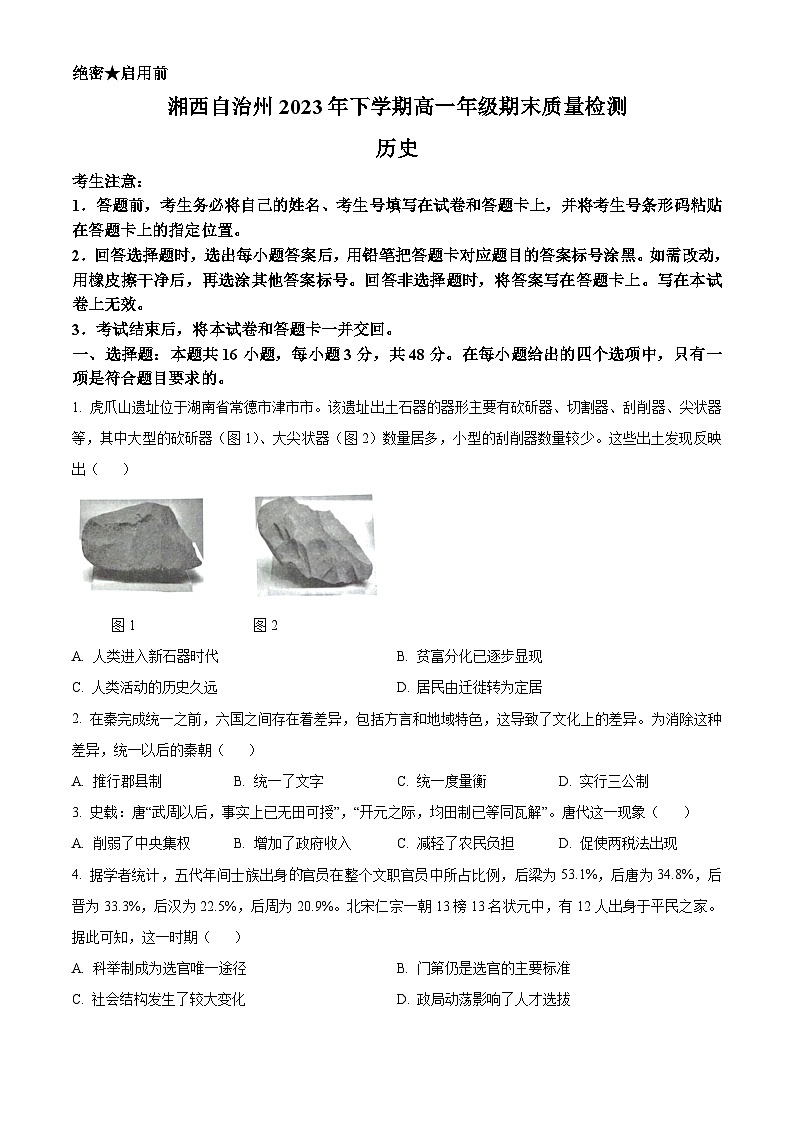 湖南省湘西土家族苗族自治州2023-2024学年高一上学期期末质量检测历史试卷无答案第1页