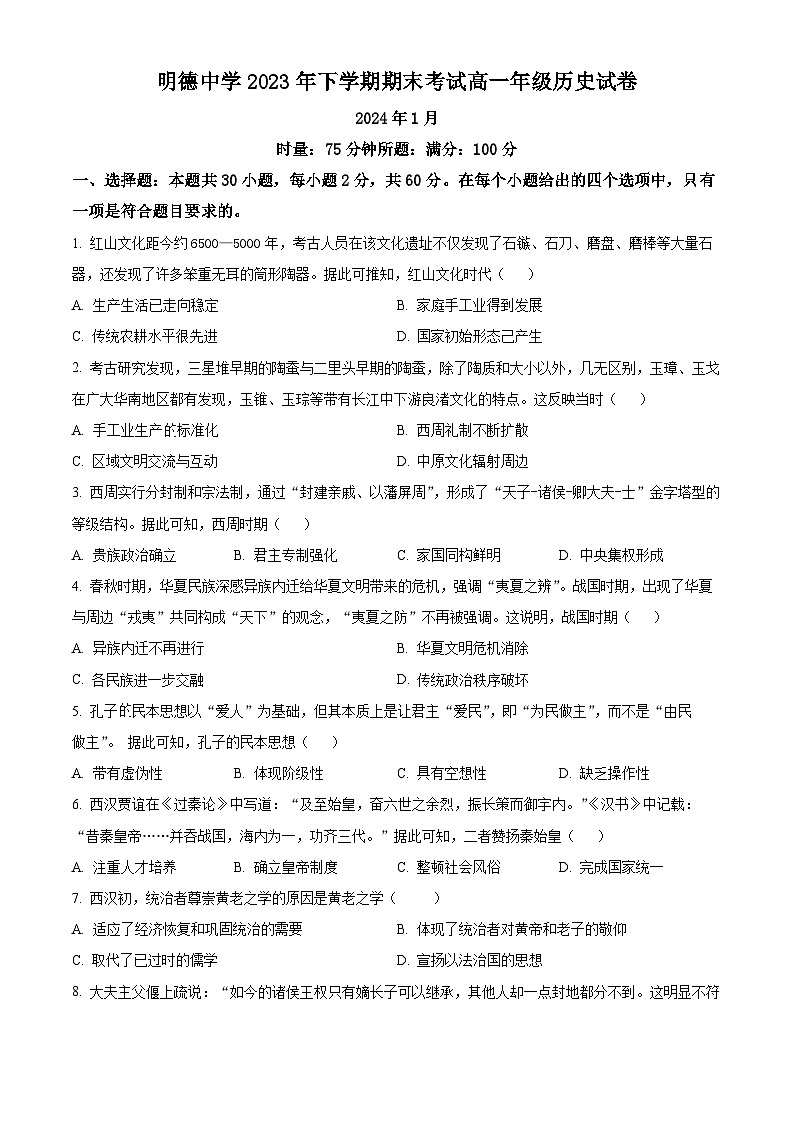 2024长沙明德中学高一上学期期末历史试题含解析01