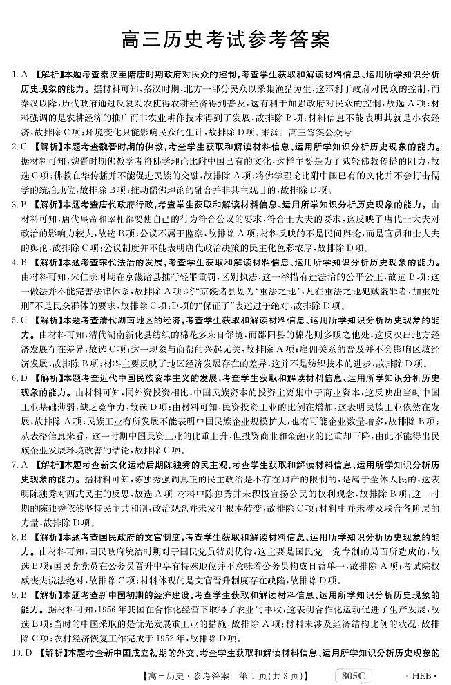 高三历史答案第1页