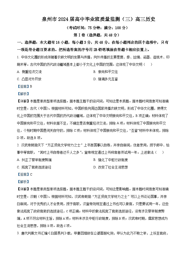 福建省泉州市普通高中2024届高三下学期质量监测（三）历史试卷（Word版附解析）01