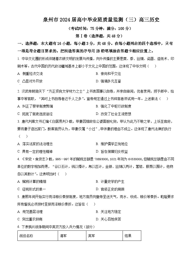 福建省泉州市普通高中2024届高三下学期质量监测（三）历史试卷（Word版附解析）01