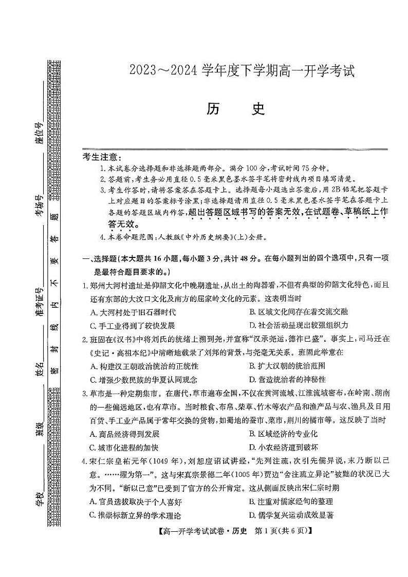 黑龙江省绥化市绥棱县第一中学2023-2024学年高一下学期开学考试历史试题第1页