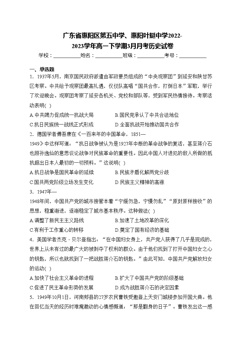 广东省惠阳区第五中学、惠阳叶挺中学2022-2023学年高一下学期3月月考历史试卷(含答案)01